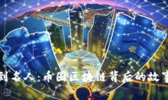 从陌生到名人：币圈区块链背后的故事与启示