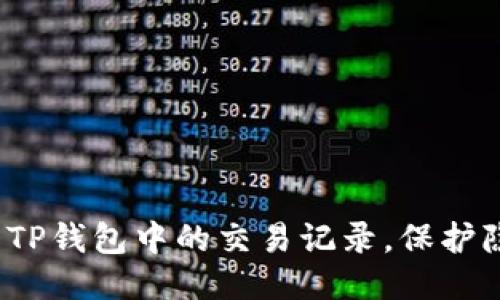 如何快速清理TP钱包中的交易记录，保护隐私不被侵犯？