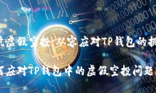 对抗虚假空投：从容应对TP钱包的挑战！

如何应对TP钱包中的虚假空投问题？