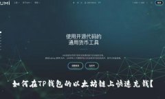 如何在TP钱包的以太坊链上快速充钱？