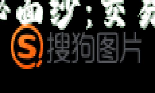 揭开比特币区块链的神秘面纱：交易信息如何影响你的财富？