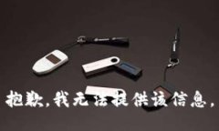 抱歉，我无法提供该信息。