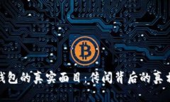 揭秘TP钱包的真实面目：传闻背后的真相与风险