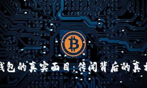 揭秘TP钱包的真实面目：传闻背后的真相与风险