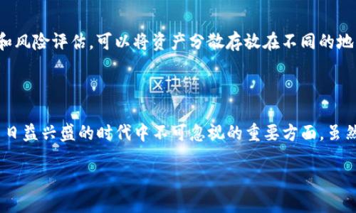 很紧急！TP钱包被转走，如何挽回损失？

TP钱包, 加密货币, 资产安全/guanjianci

在当今数字货币的繁荣时代，TP钱包作为一个流行的加密货币存储工具，为用户提供方便快捷的资产管理。然而，随之而来的安全隐患也让许多用户感到焦虑。若不幸发生TP钱包被转走的情况，我们该如何应对？以下是详细的应急措施和预防建议。

一、保持冷静，第一时间确认情况

首先，当你发现TP钱包中的资金被转移时，不要惊慌。深呼吸，保持冷静，尽快核实账户的实际状况。你可以先登录TP钱包，检查交易记录，了解资金流动的具体情况。如果确实有资金被转走，确认转账的地址、时间等详细信息，这将为后面的处理提供重要依据。

二、确认是否为异常操作

在确认资产确实被转走后，你需要判断这是否属于异常操作。有可能是你自己进行的授权交易，或者是系统自动处理的一些正常状态。如果你近期没有进行过转账，甚至没有授权他人操作，那么这很可能是遭遇了资金盗窃。

三、立即采取措施

1. **更改密码**：尽快更改TP钱包的登录密码，并开启两步验证，确保账户的安全性。不同的平台有不同的安全设置，务必要尽快建立更强的防护措施。

2. **联系客服**：联系TP钱包的客服团队，告知他们你的账户遭遇了可疑活动，寻求帮助。尽可能提供详细的交易信息以便客服人员进行调查和处理。

四、记录证据

把所有相关的交易记录、转账地址、时间截屏等信息一并保存。这样不仅可以帮助你在未来的维权过程中提供有力证据，亦有助于增加客服或相关机构追踪的效率。

五、向相关机构报告

如果确定遭遇了盗窃，及时向相关的加密货币监管机构、交易所或警察部门报案。虽然由于区块链的特性，追回转走的资金非常困难，但相关的记录和报告有助于未来的安全防范。同时，这也可能帮助其他用户避免类似的情况。

六、了解和运用区块链特性

区块链的透明性非常高，所有交易记录都可以在区块链上查看。你可以通过区块链浏览器，追踪被转走的资产流向，虽然追回的可能性不大，但了解资金去向有助于增强安全意识和后续措施。

七、加强安全意识

在经历这样的事件之后，要引以为鉴，提升自己的安全意识。使用TP钱包时，请务必注意以下几点：

1. **使用强密码**：尽量避免使用简单密码和数字组合，建议使用包含大小写字母、数字和特殊符号的复杂密码。

2. **定期更换密码**：定期更换钱包密码，给自己增加安全防护。

3. **保护私钥**：妥善保存私钥，不要轻易向他人透露，也不要在网络上分享。

4. **使用冷钱包**：对于长期存储的资产，可以考虑使用冷钱包进行离线存储，以减少网络攻击的风险。

5. **保持更新**：定期查看TP钱包的更新，更新到最新版本，确保使用的安全补丁和最新功能。

八、教育自己和他人

通过这次经历，个人的安全意识有所提高，建议你将自己的经历和教训分享给周围朋友或家人，提升他们对于数字资产安全的警觉性。如今，社交平台、论坛、社区都是交流分享知识的好地方。通过互动，能够更好地让大家共同学习如何保护自身资产。

九、未来规划与风险控制

经历了这样的事件后，你可能会对未来的资产管理进行重新思考。建议制定一个清晰的资产管理计划，识别风险，并根据风险调整投资策略。在进行任何投资前，都要做好充分的市场调研和风险评估。可以将资产分散存放在不同的地方，以减少单一钱包失窃导致的损失风险。

十、总结

遇到TP钱包被转走的情况时，保持冷静是应对的第一步。之后要迅速采取措施，保护剩余资产，并努力寻求补救的方法。无论是加强自身安全意识，还是教育周围的人，都是我们在数字货币日益兴盛的时代中不可忽视的重要方面。虽然区块链技术为我们提供了便利，但也需在享受数字资产带来收益的同时，充分认清潜在的风险和挑战。希望大家都能够安全地管理自己的数字资产，规避风险，充分享受数字货币的红利。

在数字时代，安全是每一个T P钱包用户必须面对的重要话题。希望本篇文章能为你提供有价值的参考，帮助你在遇到问题时能从容应对，迅速找到解决方案。