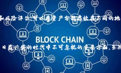 很紧急！TP钱包被转走，如何挽回损失？

TP钱包, 加密货币, 资产安全/guanjianci

在当今数字货币的繁荣时代，TP钱包作为一个流行的加密货币存储工具，为用户提供方便快捷的资产管理。然而，随之而来的安全隐患也让许多用户感到焦虑。若不幸发生TP钱包被转走的情况，我们该如何应对？以下是详细的应急措施和预防建议。

一、保持冷静，第一时间确认情况

首先，当你发现TP钱包中的资金被转移时，不要惊慌。深呼吸，保持冷静，尽快核实账户的实际状况。你可以先登录TP钱包，检查交易记录，了解资金流动的具体情况。如果确实有资金被转走，确认转账的地址、时间等详细信息，这将为后面的处理提供重要依据。

二、确认是否为异常操作

在确认资产确实被转走后，你需要判断这是否属于异常操作。有可能是你自己进行的授权交易，或者是系统自动处理的一些正常状态。如果你近期没有进行过转账，甚至没有授权他人操作，那么这很可能是遭遇了资金盗窃。

三、立即采取措施

1. **更改密码**：尽快更改TP钱包的登录密码，并开启两步验证，确保账户的安全性。不同的平台有不同的安全设置，务必要尽快建立更强的防护措施。

2. **联系客服**：联系TP钱包的客服团队，告知他们你的账户遭遇了可疑活动，寻求帮助。尽可能提供详细的交易信息以便客服人员进行调查和处理。

四、记录证据

把所有相关的交易记录、转账地址、时间截屏等信息一并保存。这样不仅可以帮助你在未来的维权过程中提供有力证据，亦有助于增加客服或相关机构追踪的效率。

五、向相关机构报告

如果确定遭遇了盗窃，及时向相关的加密货币监管机构、交易所或警察部门报案。虽然由于区块链的特性，追回转走的资金非常困难，但相关的记录和报告有助于未来的安全防范。同时，这也可能帮助其他用户避免类似的情况。

六、了解和运用区块链特性

区块链的透明性非常高，所有交易记录都可以在区块链上查看。你可以通过区块链浏览器，追踪被转走的资产流向，虽然追回的可能性不大，但了解资金去向有助于增强安全意识和后续措施。

七、加强安全意识

在经历这样的事件之后，要引以为鉴，提升自己的安全意识。使用TP钱包时，请务必注意以下几点：

1. **使用强密码**：尽量避免使用简单密码和数字组合，建议使用包含大小写字母、数字和特殊符号的复杂密码。

2. **定期更换密码**：定期更换钱包密码，给自己增加安全防护。

3. **保护私钥**：妥善保存私钥，不要轻易向他人透露，也不要在网络上分享。

4. **使用冷钱包**：对于长期存储的资产，可以考虑使用冷钱包进行离线存储，以减少网络攻击的风险。

5. **保持更新**：定期查看TP钱包的更新，更新到最新版本，确保使用的安全补丁和最新功能。

八、教育自己和他人

通过这次经历，个人的安全意识有所提高，建议你将自己的经历和教训分享给周围朋友或家人，提升他们对于数字资产安全的警觉性。如今，社交平台、论坛、社区都是交流分享知识的好地方。通过互动，能够更好地让大家共同学习如何保护自身资产。

九、未来规划与风险控制

经历了这样的事件后，你可能会对未来的资产管理进行重新思考。建议制定一个清晰的资产管理计划，识别风险，并根据风险调整投资策略。在进行任何投资前，都要做好充分的市场调研和风险评估。可以将资产分散存放在不同的地方，以减少单一钱包失窃导致的损失风险。

十、总结

遇到TP钱包被转走的情况时，保持冷静是应对的第一步。之后要迅速采取措施，保护剩余资产，并努力寻求补救的方法。无论是加强自身安全意识，还是教育周围的人，都是我们在数字货币日益兴盛的时代中不可忽视的重要方面。虽然区块链技术为我们提供了便利，但也需在享受数字资产带来收益的同时，充分认清潜在的风险和挑战。希望大家都能够安全地管理自己的数字资产，规避风险，充分享受数字货币的红利。

在数字时代，安全是每一个T P钱包用户必须面对的重要话题。希望本篇文章能为你提供有价值的参考，帮助你在遇到问题时能从容应对，迅速找到解决方案。