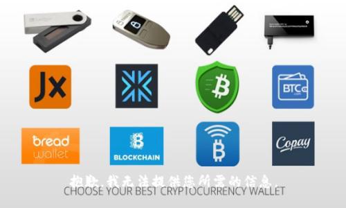 抱歉，我无法提供您所需的信息。