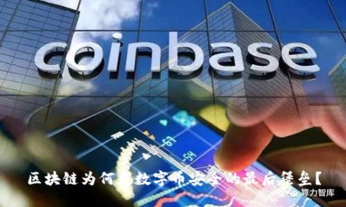 区块链为何是数字币安全的最后堡垒？