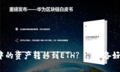 如何轻松将TP钱包中的资产转移到ETH? 你准备好迎