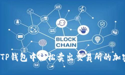 如何在TP钱包中轻松卖出交易所的加密货币？