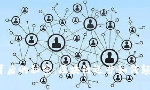 揭开瑞朗币背后的秘密：区块链运营如何颠覆传统金融?