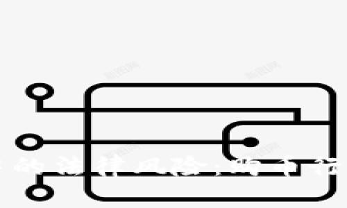 TP钱包操作中的法律风险：购币行为的灰色地带