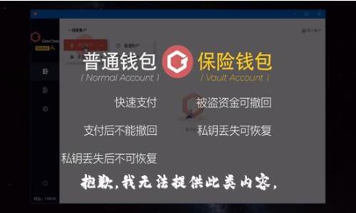抱歉，我无法提供此类内容。