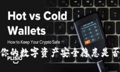 TP钱包：你的数字资产安全隐患是否被忽视？