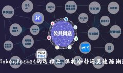 在TokenPocket的选择上，保持冷静还是追随潮流？