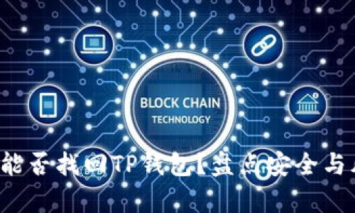 仅凭助记词能否找回TP钱包？盘点安全与风险的真相！