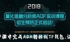   如何在极简步骤中完成ADA转移到TP钱包，让复杂