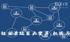 香港区块链交易政策大变革：机遇与挑战并存