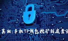 揭开真相：手机TP钱包挖矿到底靠谱吗？