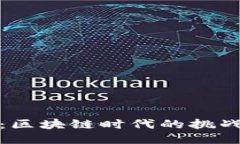 BCW币：区块链时代的挑战与机遇