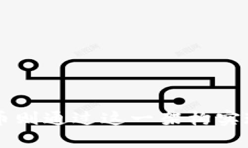 区块链和比特币的架构图通常包含多个关键组件，它们共同构成了一个去中心化、透明且安全的交易系统。下面是一个简要概述区块链与比特币架构的主要元素，虽然不能提供实际的图表，但可以描述出它们如何相互关联。

### 区块链的基本结构

1. 区块（Block）
区块链由一系列称为“区块”的数据单元组成。每个区块包含多个交易记录、一个时间戳和一个指向前一个区块的哈希值。这个哈希值是通过区块内的数据生成的，它确保了区块的安全性和不可篡改性。

2. 链（Chain）
区块通过哈希函数相连，形成一条链。这种链接确保了任何对先前区块的修改都会影响到后续所有区块，从而保护了数据的完整性。

3. 节点（Nodes）
区块链是分布式的，由许多节点组成。每个节点都有完整的区块链副本。这种分布式存储方式避免了单点故障，增强了系统的抗攻击性。

4. 挖矿（Mining）
在比特币网络中，挖矿是创建新区块的过程。矿工通过解决复杂的数学问题来验证和记录交易，从而获得比特币作为奖励。这一过程不仅确保持久性，还确保了交易的合法性。

5. 共识机制（Consensus Mechanism）
区块链网络使用共识机制来确保所有节点对区块内容的一致性。比特币采用的是工作量证明（PoW），要求矿工通过计算能力竞争解决问题，以决定哪个区块被添加到链上。

### 比特币特有的架构

1. 钱包（Wallet）
用户通过数字钱包存储和管理比特币。钱包生成公钥和私钥，分别用于接收和发送比特币。公钥充当地址，而私钥则是确保资金安全的关键。

2. 交易（Transaction）
比特币交易是网络中发生的事件，用户之间转移比特币。在进行交易时，发送方的私钥会对交易进行签名，从而证明交易的有效性。每笔交易发布到网络后，矿工会验证交易并将其打包到区块中。

3. 区块链浏览器（Blockchain Explorer）
用户可以使用区块链浏览器查看区块链上所有的交易记录、地址余额和区块信息。这种透明性使得比特币的交易可追踪，防止了欺诈行为。

### 总结

区块链和比特币的架构是相互依赖的，形成了一个既去中心化又安全的生态系统。区块链作为数据记录的基础，确保了信息的不可篡改性；而比特币则通过这一架构实现了无国界的数字货币交易。随着技术的不断发展，区块链和比特币的应用场景也在不断拓展，将会在金融、物流、医疗等多个领域产生深远的影响。