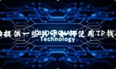 在这里，我无法直接提供处理加密货币或钱包交