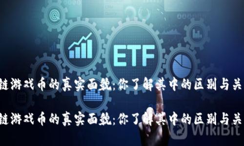 区块链游戏币的真实面貌：你了解其中的区别与关系吗？

区块链游戏币的真实面貌：你了解其中的区别与关系吗？