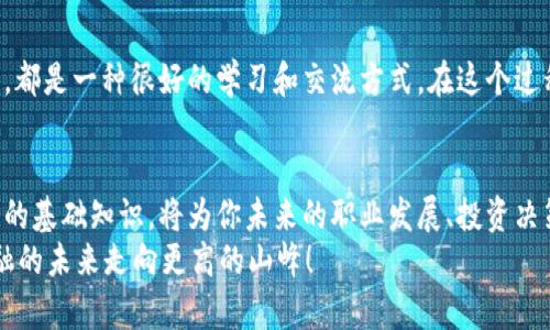   轻松制作属于你的比特币区块链模型，挑战传统观念！ / 
 guanjianci 比特币, 区块链, 模型制作 /guanjianci 

引言：从虚拟到现实的区块链旅程
在数字货币风靡的今天，比特币作为首个去中心化的数字货币，无疑引起了广泛的关注。其背后的区块链技术更是推动了一场金融革命。可你是否想过，有一天你也能亲自制作一个比特币区块链模型？不再仅仅是坐在电脑前观看，而是亲自动手，深入了解这一技术的背后到底蕴藏了怎样的奥秘？

为何要制作比特币区块链模型？
想象一下，一个真实的模型，代表着无数个交易记录与验证过程的结合。通过制作比特币区块链模型，你不仅能够直观理解区块链的运作原理，还能对比特币的价值、交易过程以及安全性有更深的理解。这种亲身的实践会让理论知识变得更加鲜活。

准备工作：材料与工具
首先，我们需要准备一些基本的材料和工具。虽然你可以复杂不已，但我们建议从简单的模型开始：
ul
    listrong材料：/strong卡纸（代表数据块）、彩色笔（用于绘制交易记录）、透明胶带（连接不同的区块）/li
    listrong工具：/strong剪刀、尺子、铅笔、计算机（了解比特币区块链的基本信息）/li
/ul

第一步：理解区块链的基本概念
在动手之前，了解一些基础知识是非常有必要的。区块链的核心是由一系列的数据块（block）构成的链（chain）。每一个数据块都包含一组交易记录，并通过加密技术和哈希函数相互连接。
例如，在每一个区块中，你需要包括以下内容：
ul
    li区块头部信息：如版本号、时间戳、前一个区块的哈希值等/li
    li交易数据：记录每次比特币的转移过程/li
    li随机数：确保区块的唯一性/li
/ul

第二步：绘制区块链结构
接下来，使用卡纸绘制区块链的第一个区块。可以从要素入手，先画上区块的头部，接着填充交易数据。用箭头连接不同的区块，形成一条完整的链条。每绘制一个区块，就如同在创建一个数字的“时代”，一段段的交易记录共同记录了比特币的历史。

第三步：模拟交易过程
为了使你的模型更具有互动性，可以设计一些模拟交易。假设你是一名矿工，能够验证交易并产生新的区块。 
例如，设定一些交易记录，比如：
ul
    li用户A向用户B转账0.5 BTC/li
    li用户C向用户D转账0.3 BTC/li
/ul
将这些交易填入你的区块中，然后继续向下一个区块延伸。如果可能，可以邀请朋友一起参与，模拟多个人间的交易，体验比特币网络的复杂性和趣味性。

第四步：介绍安全性与验证
在比特币的世界里，安全性一直是一个关键话题。你需要了解如何保证每个区块的安全性。每当一个区块被添加到链中，网络中的其他节点都会对其进行验证，这便是去中心化的核心所在。
在你的模型中，可以模拟这种验证过程。例如，可以假设有五个不同的节点，每一个节点都必须确认新区块的数据记录是准确的，才能将其加入到自己的区块链中。这种过程不仅有趣，还能让你更深入地理解比特币的工作机制。

第五步：不断扩展模型
成功制作出第一个比特币区块链模型后，你可以考虑进行修改和扩展。例如，制作多个区块，增加更复杂的交易记录，甚至模拟“矿工”之间的竞争过程。随着你对比特币区块链的理解加深，可以逐步提高难度，制作一个包含上百个区块的复杂模型，这样不仅能增强你的动手能力，还能帮助你更全面地理解区块链的生态。

第六步：分享与交流
在完成模型之后，别忘了分享你的成果。无论是在社交媒体上发布照片，还是参加区块链相关的活动，与其他人分享你的制作过程和模型，都是一种很好的学习和交流方式。在这个过程中，你不仅能得到不同的反馈，还能结识到更多志同道合的伙伴。

结语：期待更美好的区块链未来
通过这个简单的比特币区块链模型制作，你不仅能够实践数字技术，还能探索金融科技的深远影响。在这个日新月异的时代，掌握区块链的基础知识，将为你未来的职业发展、投资决策或个人兴趣带来无限可能。
面对快速发展的数字经济，谁能想到，原来从一个简单的纸模型开始，背后竟藏着如此复杂而美丽的科技世界？让我们一起努力，推动金融的未来走向更高的山峰！