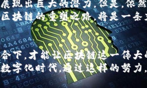   重塑区块链最新路线图：突破常规，开创未来 / 
 guanjianci 区块链, 技术创新, 未来趋势 /guanjianci 

引言：区块链的诞生与演变
在过去的十年里，区块链作为一种颠覆性技术，逐渐从一个小众的概念演变为改变全球经济和社会结构的重要力量。起初，它的巨大潜力似乎仅仅局限于加密货币的范畴，但如今区块链的应用已经渗透到金融、供应链、医疗、艺术等多个行业。
然而，即便是如此强大的技术，区块链目前仍面临着诸多挑战，如可扩展性、安全性和能耗等问题。因此，重塑区块链的路线图，不仅是一个技术性的问题，也是社会和文化变革的呼唤。

区块链技术的现状与瓶颈
虽然区块链的应用场景已经日渐丰富，但许多企业和开发者在实际操作中却遭遇了一些技术瓶颈。例如，目前主流区块链网络在交易处理速度、网络扩展性以及数据隐私保护等方面依然不够理想。
同时，部分地区对区块链技术的监管政策也显得滞后，让许多有潜力的项目因为不确定性而搁置。这样的局面让很多想通过区块链技术实现创新的企业感到沮丧，甚至开始怀疑这项技术的未来。

重塑区块链的必要性与方向
面对如此严峻的挑战，重塑区块链的必要性愈发明显。我们必须正视技术的局限性，并积极寻找解决方案。重塑不仅仅是技术上的更新换代，更是对整个生态系统的再思考。
为了实现这一目标，重塑的方向应当包括以下几个方面：
ul
    listrong提升可扩展性：/strong开发更高效的共识机制，例如分片技术与二层解决方案，从而在保持安全性的前提下显著提升交易的处理能力。/li
    listrong增强安全性：/strong不断完善智能合约的审核机制，提升对网络攻击的防御能力，并结合人工智能技术进一步强化系统的安全性。/li
    listrong降低能耗：/strong通过算法与使用可再生能源的矿机，旨在减少区块链运营对环境的影响，使其发展更加可持续。/li
/ul

技术层面的创新与突破
重塑区块链的技术路线图首先需要在核心技术上进行创新。值得注意的是，很多先进的技术发展都是相互影响、相互促进的关系。
例如，研究人员和开发者可在实现可扩展性的同时，考虑如何通过分布式存储降低系统的能耗，同时确保数据的安全性。这样的技术整合不仅能够提升系统的整体性能，且为用户提供更加顺畅的使用体验。

案例分析：成功的区块链重塑实践
成功的区块链重塑并非遥不可及。实际上，市场上已经出现了一些通过不断创新与调整自己的战略而取得成功的典范。以以太坊为例，其在不断升级的过程中，不仅提升了交易速度，还成功引入了许多新的应用场景，使其生态逐渐庞大。
另一个例子是Polkadot。它通过“跨链”的设计理念，打破了不同区块链之间的壁垒。这种创新不仅为用户提供了更大的灵活性，还为整个区块链生态带来了前所未有的可能性。

文化与政策的融合：构建良好的区块链生态
重塑区块链的过程不仅需要技术的推动，更离不开文化与政策的支持。作为一种新的技术形态，区块链的发展离不开法律法规的保障和社会公众的认可。
因此，各国政府应当加大对区块链技术的支持力度，出台符合行业发展的政策，从而创造一个良好的创新环境。同时，社会大众也应当对区块链有更为准确的理解，接受新技术带来的一系列变革与挑战。

未来展望：区块链的希望与挑战
展望未来，区块链技术依然充满希望。从供应链管理到身份认证，从金融交易到版权保护，区块链正在不同领域展现出巨大的潜力。但是，依然存在很多挑战需要克服。
尤其是在技术与政策的协同发展、行业与社会的交相促进上，都是我们无法忽视的重要课题。在此背景下，未来区块链的重塑之路，将是一条充满荆棘但又蕴含机遇的前行之路。

结语：共创区块链的美好未来
重塑区块链最新路线图不仅仅是行业内人士的责任，更需要社会各界的共同参与。只有在技术、文化、政策的融合下，才能让区块链这一伟大的构想在未来真正实现，让它为每一个人、每一个行业带来福祉。
在这个过程中，我们更应保持开放的心态，鼓励创新与失败，追逐梦想与希望，共同拥抱这个充满挑战与机遇的数字化时代。通过这样的努力，让区块链不再只是技术的象征，而成为每一个人生活的重要组成部分。未来，属于每一个勇于探索与创新的人。