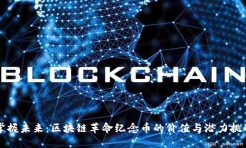 掌握未来：区块链革命纪念币的价值与潜力挑战