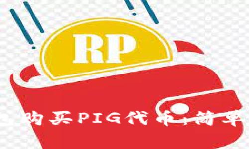# 如何用TP钱包购买PIG代币：简单步骤与注意事项