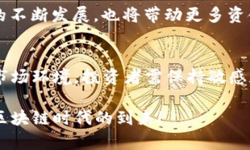    2023年印度区块链基金排行榜：谁在引领革命？ / 
 guanjianci  区块链, 基金, 投资  /guanjianci 

引言：熟悉区块链的崛起
随着科技的不断进步，区块链技术在金融、物流、医疗等多个领域获得了广泛的应用。在这个时代，投资区块链相关基金不仅是获取收益的一种方式，更是参与这一技术革命的重要途径。印度作为亚洲的一个重要市场，在区块链技术的应用和基金投资方面也在快速发展。本文将探讨2023年印度区块链基金的最新排名，并分析这些基金的投资策略、市场前景等，让我们一起走近这场技术革命的前沿。

为什么关注区块链基金？
区块链作为一种去中心化的账本技术，具有不可篡改、透明性强等特性。在过去的几年里，全球范围内对区块链的关注度持续上升。投资区块链基金，除了潜在的收益外，还是参与这项颠覆性技术的方式之一。尤其是在印度，区块链被视为推动经济数字化的重要工具。通过了解区块链基金的表现和潜力，投资者可以更好地规划自己的资产配置，获取更高的回报。

2023年印度区块链基金排行榜分析
下面是2023年印度区块链基金的最新排名，涵盖了一些在市场上表现优异的基金。这些基金不仅在资产配置和风险控制方面表现出色，也在区块链技术的应用上展现了前瞻性。

ol
    listrongGalaxy Digital Fund/strong/li
    作为美国知名的区块链投资公司，Galaxy Digital在印度市场的投资也十分积极。该基金重点关注数字资产和区块链初创公司，特别是在金融和供应链领域的应用。
    
    listrongCoinFund/strong/li
    CoinFund是一个致力于区块链技术的投资基金，其在印度的投资主要集中在去中心化金融(DeFi)和非同质化代币(NFT)市场，为投资者提供多样化的投资组合。

    listrongMartiniere Growth Fund/strong/li
    Martiniere Growth Fund专注于在新兴市场中发掘区块链项目，特别是在印度本土的初创企业上表现优异，具有高度的成长潜力。

    listrongDigital Currency Group (DCG)/strong/li
    DCG是一家全球性的区块链基金，致力于支持区块链公司的发展。在印度，DCG通过投资和孵化多个初创企业，为地区的区块链生态系统提供了强有力的支持。

    listrongBlockchain Capital/strong/li
    这一基金经过多年的发展，在全球范围内积累了丰富的投资经验，特别是在印度，Blockchain Capital正在积极寻找具备颠覆潜力的区块链项目。
/ol

如何选择适合的区块链基金？
面对众多的区块链基金，投资者在选择过程中的确需要慎重考虑。以下是一些有效的策略：

ul
    listrong了解基金管理团队：/strong一个优秀的基金管理团队往往能对市场变化做出快速反应。研究团队的背景、经验和投资理念将有助于你评估基金的潜力。/li
    
    listrong关注投资组合：/strong分析基金的投资组合，了解其投资重点及其在区块链领域的商业模式。这有助于你判断其能否在未来实现可观的回报。/li

    listrong风险承受能力：/strong不同的基金拥有不同的风险水平。根据自身的风险承受能力做出选择，确保你的投资决策与个人财务状况相符。/li

    listrong市场趋势：/strong行业动态和市场趋势对基金的表现有重要影响。定期关注相关的市场报告和行业新闻，有助于调整你的投资策略。/li
/ul

区块链基金的未来展望
展望未来，区块链基金在印度的市场潜力依然巨大。随着政府对区块链技术和相关初创公司的支持加强，投资者将在这一创新领域享受到更多的机会。同时，全球范围内的数字货币和区块链技术的不断发展，也将带动更多资金流入该市场。对于有前瞻眼光的投资者来说，此时正是抓住机会的最佳时机。未来，关注这些基金的动态，理解其背后的技术与市场变化，将可能带来丰厚的回报。

总结
随着印度在区块链领域的发展加速，投资区块链相关基金成为越来越多人的选择。本篇文章梳理了2023年最新的印度区块链基金排行榜，以及相关的投资策略和市场前景分析。面对快速变化的市场环境，投资者需保持敏感和谨慎，才能在这场技术革命中找到属于自己的机遇。从上述的排名和分析来看，优秀的区块链基金或许将成为未来投资的亮点。在此，希望每位投资者都能做出明智的选择，赋能自己的投资旅程。

当然，以上内容只是一个对2023年印度区块链基金的简单分析，真正的投资决策需要结合个人实际情况和深入的市场调查。希望本文能够为你的投资决策提供一些启发和参考，让我们一起迎接区块链时代的到来！
