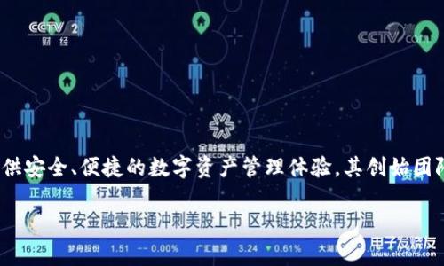 关于TP钱包（TokenPocket）创始人的具体简历信息并未在公开渠道上详细披露。TP钱包是一款多链支持的钱包，旨在为用户提供安全、便捷的数字资产管理体验。其创始团队通常具备丰富的区块链及金融技术背景，但具体创始人的个人信息、教育背景和职业经历等细节并不是所有人都了解的信息。

如果你对TP钱包的功能、特点或市场表现有兴趣，我可以为你提供更多相关的信息。