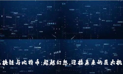 区块链与比特币：超越幻想，迎接未来的巨大挑战