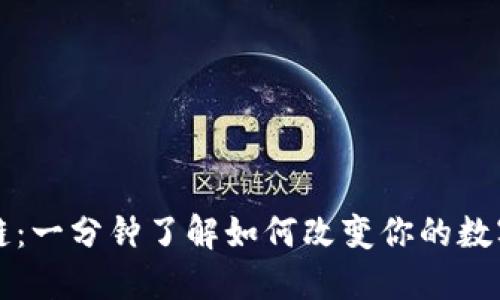 火币区块链：一分钟了解如何改变你的数字资产未来