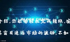    如何安全高效地将资金从交易所转到TP钱包？