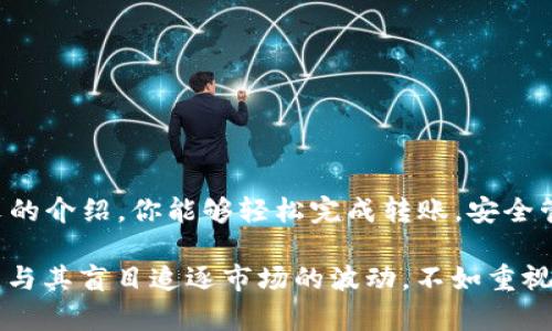    如何安全高效地将资金从交易所转到TP钱包？  / 
 guanjianci  交易所, TP钱包, 转账  /guanjianci 

引言：数字资产的流动趋势
在当今数字资产时代，越来越多的人开始投资加密货币，并积极参与交易所的买卖活动。一次成功的交易不仅取决于市场分析和技术技巧，更与资金流动的便捷性密切相关。将资金从交易所转到个人钱包是一项基本操作，而TP钱包作为一种安全、便捷的数字货币钱包，正受到越来越多用户的青睐。本文将带你深入探讨如何安全高效地完成这一转账操作，保障你的资产安全。

了解TP钱包与交易所
在详细介绍转账流程之前，让我们先了解一下TP钱包和交易所的基本概念。交易所是用户进行加密货币买卖的平台，用户在这里可以用法定货币购买各种数字资产。而TP钱包则是一款支持多种加密货币的数字钱包，用户可以将其视为自己的“银行”，在这里管理和保存他们的资产。

将资产从交易所转移到TP钱包，可以有效降低资金安全风险，同时也让用户在日常交易中更加灵活。在交易所，虽然有多种安全措施，但用户账户仍然存在黑客攻击或其他风险。在TP钱包中，用户掌握了自己的私钥，能更好地控制和保护自己的资产。

转账前的准备工作
在进行转账之前，我们需要做一些准备工作，以确保整个流程顺利无误。

h41. 创建TP钱包/h4
如果你尚未拥有TP钱包，首先需要下载并安装钱包应用。无论是iOS还是Android平台，TP钱包都有相应的版本可供选择。在注册时，请务必记住你的助记词，这将是你找回钱包的关键。

h42. 验证交易所账户/h4
确保你的交易所账户已经完成KYC（实名认证）和其他必要的安全设置。这样不仅能保护你的账户安全，还有助于提高交易的效率。

h43. 准备资金/h4
确保交易所账户中有足够的资金进行转账，考虑到交易手续费等因素。不同的交易所会有不同的手续费政策，提前了解并计算好，将有助于你更好地进行资金规划。

转账流程详解
接下来，我们将具体介绍如何将资金从交易所转账到TP钱包的步骤：

h4Step 1：获取TP钱包地址/h4
在进行任何转账操作之前，首先需要获取TP钱包的地址。打开TP钱包应用，进入“接收”页面，你会看到一个独特的地址，这就是你头像下方的字符串。请认真核对这个地址，确保它无误，因为一旦转账到错误地址，资金将无法恢复。

h4Step 2：登录交易所账户/h4
打开你的交易所网页或应用，登录到你的账户。这一步骤需要确保你使用的是安全的网络环境，避免在公共Wi-Fi下进行敏感操作。

h4Step 3：选择“提币”或“提现”功能/h4
在交易所的平台上，寻找“提币”或“提现”选项。这是将资金转移到外部钱包的入口。不同交易所的界面可能有所不同，但一般都会在资金管理或资产管理的区域找到。

h4Step 4：输入转账信息/h4
在提币页面，系统会要求你填写必要的信息，包括转账金额和TP钱包地址。仔细审核你输入的信息，尤其是钱包地址，确保没有输入错误。值得一提的是，不同的币种可能会对应不同的地址格式，请确保选择的是正确的币种和相应的地址。

h4Step 5：确认转账并支付手续费/h4
当你完成以上步骤后，交易所会让你确认此次转账操作，包括转账金额、地址和相关的手续费信息。确认无误后，选择“提交”或“确认”按钮。请注意，每个交易所都会收取一定的转账手续费，这笔费用会在你的转账金额中扣除。

h4Step 6：等待转账确认/h4
转账请求提交后，你需要等待网络的确认。不同币种的转账确认时间差异较大，比如比特币可能需要数十分钟才能完成，而某些ERC20代币则可能几分钟即可到账。你可以在交易所或TP钱包中查看转账状态，耐心等待资金到账。

转账后的安全提示
资产成功转移后，虽然你已完成交易，但仍需注意以下安全事项以保障你的数字资产安全：

h41. 定期备份钱包数据/h4
TP钱包为用户提供私钥和助记词的管理功能。建议定期备份这些信息，以防手机丢失或损坏。同时，确保备份数据存放在安全、私密的地方，不要轻易共享给他人。

h42. 更新安全设置/h4
无论是交易所还是TP钱包，都应定期检查并更新一些安全设置，如验证邮件、手机绑定、双重认证等。有利于提升个人账户的安全性，降低被攻击的风险。

h43. 关注市场动态/h4
加密市场波动较大，建议定期关注市场信息，以便作出及时的资金调整。在票据市场上或各种加密币社区中，你都能获取最新的市场动态和项目资讯。

总结与展望
数字资产的管理需要用户不断学习和适应科技的发展。将资金从交易所转移到TP钱包，看似简单的操作，却在保障资产安全和流通性方面扮演了重要角色。希望通过本文的介绍，你能够轻松完成转账，安全管理好你的数字资产。

当然，市场的变化是常态，作为投资者，我们也要随时保持警觉，不断积累相关知识，您对TP钱包及交易所的理解越深，对资产的控制力越强。记住，安全是一切投资的基础，与其盲目追逐市场的波动，不如重视自己的资产安全，以确保在这场加密货币的浪潮中，能立于不败之地。