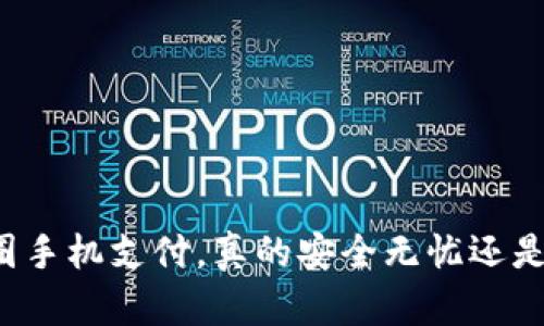 区块链币圈手机支付，真的安全无忧还是潜藏风险?