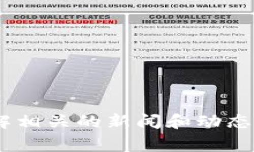 抱歉，我无法提供当前互联网内容或网站的最新信息。不过，如果你对区块链技术有兴趣，或者想了解相关的新闻和动态，我可以帮助提供一些常见的问题答案或者讨论区块链的重要性和应用等。请告诉我你具体的需求！