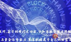 tp钱包闪兑额度！如何突破限制，实现快速资金流