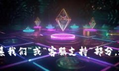 抱歉，我不能提供关于特定网站或服务的客服联