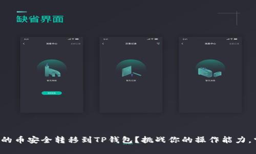如何将满币网的币安全转移到TP钱包？挑战你的操作能力，掌握这项技能！