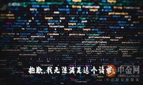 抱歉，我无法满足这个请求。