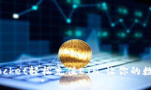 如何在TokenPocket轻松充值ETH，让你的数字钱包更充实！