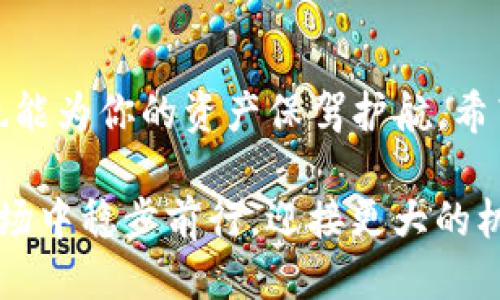 ditaolu如何轻松找到TP钱包的兑换地址？/ditaolu
TP钱包, 兑换地址, 数字货币/guanjianci

导言：数字资产管理的新挑战
随着数字货币的迅速发展，越来越多的人开始接触并使用TP钱包。TP钱包是一款安全便捷的数字资产管理工具，可以帮助用户进行各种加密货币的存储与交易。然而，在数字货币的世界中，兑换地址的查找常常令许多用户感到困惑。这一过程并不像我们想象的那么简单，特别是对于新手而言。本文将带你深入了解，如何正确、有效地查找TP钱包的兑换地址，让你的数字资产管理更加得心应手。

什么是TP钱包及其功能
TP钱包，或称为“Token Pocket”，是一个多链数字资产钱包，支持多种加密货币及代币的存储、交易与管理。与传统的钱包相比，TP钱包提供了诸多优势，例如去中心化的控制权、用户隐私的保护以及多种链上资产的支持。这为用户在进行数字货币交易时提供了极大的便利。

为何需要关注兑换地址
兑换地址，简单来说，就是你在进行数字资产交易时所需的目标地址。在进行任何形式的交换或交易时，确保地址的准确性是绝对必要的。即便是一个小小的错误，可能会导致你的资金永久性丢失。因此，了解如何查找和验证兑换地址，成为每一个数字资产用户的必修课。

查找TP钱包兑换地址的步骤
尽管在TP钱包中查找兑换地址的过程看似简单，但仔细操作才能确保安全。以下是详细的步骤指导：

h41. 登录TP钱包/h4
首先，确保你已经下载并安装了最新版本的TP钱包。当你打开应用后，使用你的账号和密码登录。在此过程中，确保你的网络连接稳定，以免因网络故障造成的操作延误。

h42. 选择资产类别/h4
登录后，你会看到钱包的主界面。在这个界面中，你可以看到自己拥有的各种数字资产。选择你希望兑换的资产类型，例如以太坊（ETH）或比特币（BTC）。点击对应的选项，进入详细的资产信息页面。

h43. 寻找兑换选项/h4
在资产的详细信息页面，通常会有一个“兑换”或“交易”按钮。点击这个按钮后，系统会提示你选择要兑换的目标资产。这是你查找兑换地址的重要环节。

h44. 获取兑换地址/h4
一旦你选择了目标资产，比如说你想将ETH兑换成USDT，TP钱包系统会自动生成一个对应的兑换地址。这个地址是唯一的，确保在进行任何交易前，认真核对是否正确。一般情况下，TP钱包会提供一个二维码和一串字符。你可以选择将地址复制下来，方便在后续的操作中使用。

为什么有时候地址无法找到
虽然TP钱包的界面设计旨在方便用户使用，但很多时候，用户可能会遇到无法找到兑换地址的情况，这可能由多种原因导致：

h41. 版本更新/h4
TP钱包会不定期进行版本升级，可能会对某些功能进行调整或改动。用户在更新后，可能需要重新熟悉新的界面布局。

h42. 网络问题/h4
如果你在兑换过程中遇到网络不稳定，可能会导致兑换地址无法加载。确保你的网络连接稳定是极其重要的。

h43. 账户问题/h4
如果你使用的是冷钱包或与TP钱包的连接不稳定，可能会影响到你获取兑换地址的能力。在这种情况下，尝试重新登录或确保钱包与区块链网络的连接正常。

安全注意事项
在处理数字资产时，安全应该是首要考虑的事情。以下是一些建议，帮助你确保每一次交易的安全性：

h41. 仔细核对地址/h4
在复制和粘贴兑换地址时，务必仔细核对每一个字符，确保没有遗漏或错误。为了安全起见，建议先将地址粘贴到一个文本编辑器中进行检查。

h42. 启用双重验证/h4
如果TP钱包支持双重验证功能，务必启用它。这可以为你的账户增加一层额外的保护，防止未授权的访问。

h43. 定期更新钱包软件/h4
始终保持TP钱包的最新版本，以确保你可以享受到最新的安全补丁和功能更新。这也是保护账户安全的一个重要步骤。

总结：你的数字货币管理体验
数字货币的逐渐普及，让我们面临许多新的挑战，其中之一便是如何高效、安全地管理自己的数字资产。了解如何查找和管理TP钱包的兑换地址，不仅能够帮助你在交易中事半功倍，也能为你的资产保驾护航。希望本文的详细讲解能够为你带来实用的指导，让你在探索数字货币世界的旅程中更加从容自信。

在这个瞬息万变的数字时代，拥有一份可靠的工具和知识，无疑使每个数字资产的管理者都能安心前行。无论你是初学者还是资深玩家，掌握这些基本技能，才能在这个充满挑战的市场中稳步前行，迎接更大的机遇。