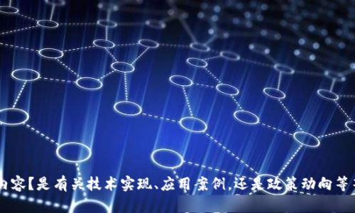 关于交通银行区块链的最新消息，您希望了解哪些具体内容？是有关技术实现、应用案例，还是政策动向等等？请提供更多细节，以便我能够为您提供更准确的信息。