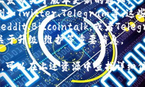 关于TokenPocket是否在今天进行升级，您可以通过以下几种方式获取最新的信息：

1. **官方网站**：访问TokenPocket的官网，通常会在主页上发布关于版本更新的通知。
2. **社交媒体**：关注TokenPocket的官方社交媒体账号，例如Twitter、Telegram等，这些平台常常是发布更新信息的第一手渠道。
3. **社区讨论**：加入TokenPocket相关的论坛或社区，如Reddit、Bitcointalk，或者Telegram群组，其他用户和开发团队常常会在这里分享实时信息。
4. **官方公告**：查看TokenPocket的公告板块，通常会有关于升级、维护等重要消息。

如果您对具体的升级内容、功能改进或已解决的问题有兴趣，可以在上述资源中查找详细信息。