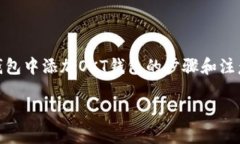 很高兴您对TP钱包和OKT钱包的整合感兴趣，下面我