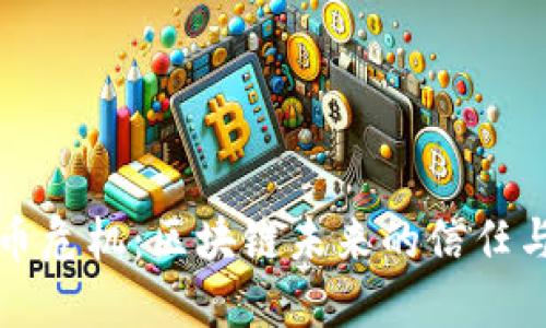 比特币危机：区块链未来的信任与挑战