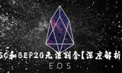 是什么让TP钱包与BSC和BEP20无法割舍？深度解析其